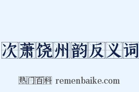 次萧饶州韵反义词是什么意思的图片